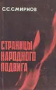 Страницы народного подвига - С. С. Смирнов