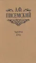 Тысяча душ - А. Ф. Писемский