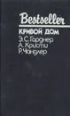 Кривой дом - Э. Гарднер, А. Кристи, Р. Чандлер