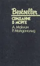 Свидание в морге - А. Маклин, Р. Макдональд