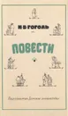 Н. В. Гоголь. Повести - Гоголь Николай Васильевич
