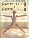 Растягивайся и расслабляйся - Мэксин Тобиас, Мэри Стюарт