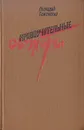 Нравоучительные сюжеты - Геннадий Семенихин