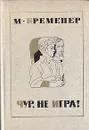 Чур, не игра! - Бременер Макс Соломонович