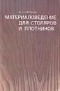 Материаловедение для столяров и плотников - Григорьев Михаил Акимович