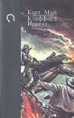 Наследники Тимпе. Король долины - Карл Май, Клиффорд Ирвинг