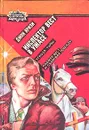 Инспектор Вест в ужасе. Угроза тьмы. Роджер Вест и скаковая лошадь - Джон Кризи