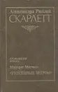 Скарлетт - Александра Риплей