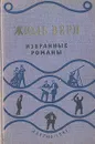 Жюль Верн. Избранные романы - Верн Жюль