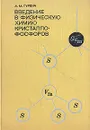 Введение в физическую химию кристаллофосфоров - А. М. Гурвич