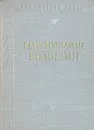 Максимилиан Волошин. Стихотворения - Максимилиан Волошин