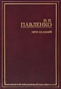 Петр Великий - Павленко Николай Иванович