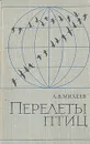 Перелеты птиц - Михеев Алексей Васильевич