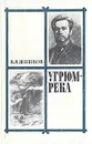 Угрюм-река. В двух томах. Том 1 - В. Я. Шишков