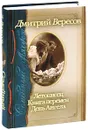 Семейный альбом. Летописец. Книга перемен. День Ангела - Дмитрий Вересов