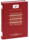 Записи Учения Живой Этики. В 25 томах. Том 7 - Е. И. Рерих