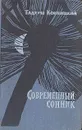 Современный сонник - Тадеуш Конвицкий