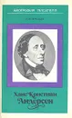 Ханс Кристиан Андерсен - Л. Ю. Брауде