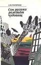 Сон разума рождает чудовищ. Критические очерки о мистике и иррационализме - А. Ю. Григоренко