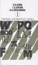 Учебник английского языка. В двух томах. Том 1 - Бонк Наталья Александровна, Котий Галина Акимовна