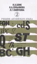 Учебник английского языка. В двух томах. Том 2 - Бонк Наталья Александровна, Лукьянова Наталья Анатольевна