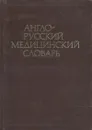 Англо-русский медицинский словарь - Гайяс Акжигитов,Макс Бенюмович,Анатолий Чикорин