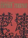 Первый генерал - Иван Шамякин