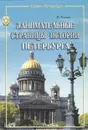 Занимательные страницы истории Петербурга - В. Рекшан