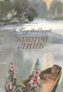Золотой линь - К. Паустовский