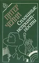 Сплошные неприятности - Питер Чейни