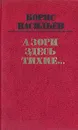 А зори здесь тихие… - Борис Васильев