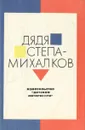 Дядя Степа - Михалков - Сергей Михалков,Владимир Разумневич,Борис Бегак