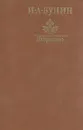 И. А. Бунин. Избранное - И. А. Бунин