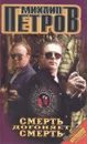 Смерть догоняет смерть - Михаил Петров