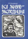 Вся жизнь - экспедиция - З. М. Каневский