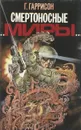 Смертоносные миры - Г. Гаррисон
