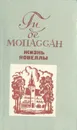 Ги де Мопассан. Жизнь. Новеллы - Ги де Мопассан
