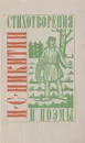 И. С. Никитин. Стихотворения и поэмы - И. С. Никитин