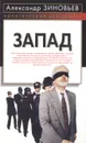 Запад - Зиновьев Александр Александрович