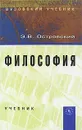 Философия - Э. В. Островский