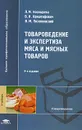 Товароведение и экспертиза мяса и мясных товаров - Л. М. Коснырева, В. И. Криштафович, В. М. Позняковский