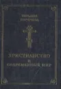 Христианство и современный мир - Горичева Татьяна Михайловна