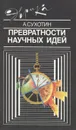 Превратности научных идей - А. Сухотин