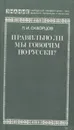 Правильно ли мы говорим по-русски? - Л. И. Скворцов