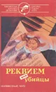 Реквием для убийцы - Джеймс Хэдли Чейз