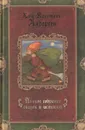 Ханс Кристиан Андерсен. Полное собрание сказок и историй. В трех томах. Том 2 - Ханс Кристиан Андерсен