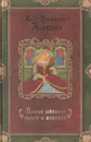 Ханс Кристиан Андерсен. Полное собрание сказок и историй. В трех томах. Том 3 - Ханс Кристиан Андерсен