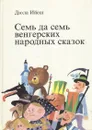 Семь да семь венгерских народных сказок - Дюла Ийеш