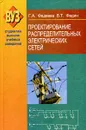 Проектирование распределительных электрических сетей - Г. А. Фадеева, В. Т. Федин