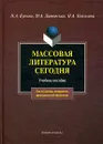 Массовая литература сегодня - Н. А. Купина, Н. А. Николина, М. А. Литовская